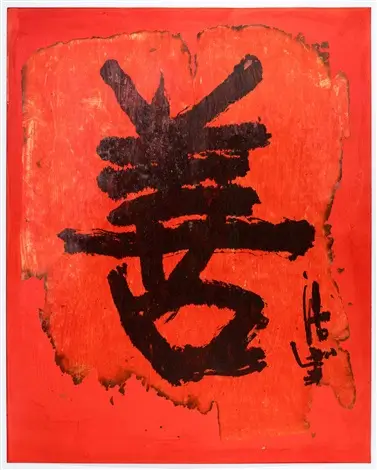 Bold black calligraphic character painted on a vivid red lantern paper surface with irregular burnt edges and distressed texture, from Frog King’s Kindness (1978)