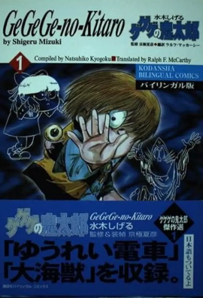 Cover of the bilingual GeGeGe no Kitarō Volume 1 manga by Shigeru Mizuki, featuring Kitarō shielding his face with one hand while Eyeball Father peers over his shoulder. The cover includes English and Japanese titles, Kodansha Bilingual Comics branding, and blue promotional text highlighting the included stories.